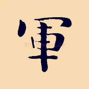 軍