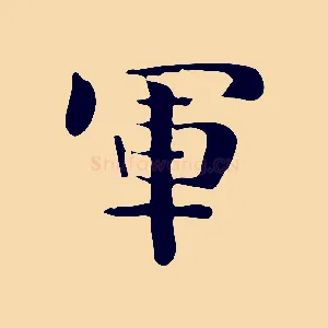 軍