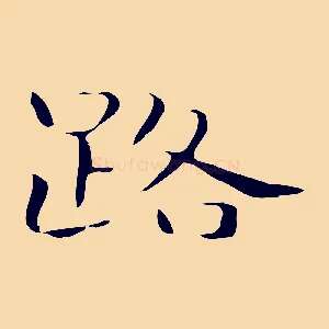 路