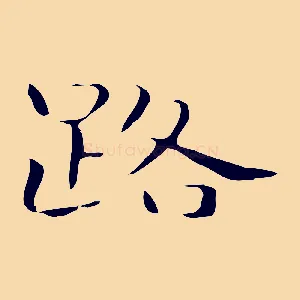 路