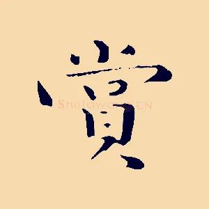 賞