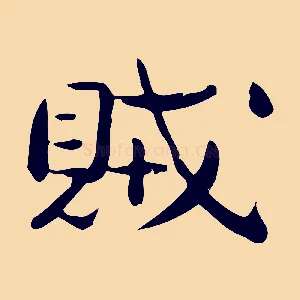 賊