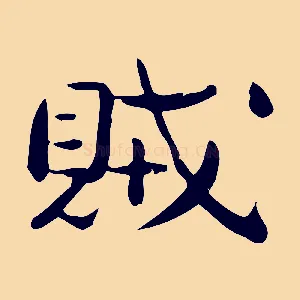 賊