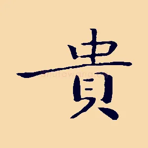 貴