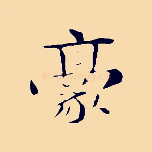 豪