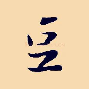 豆