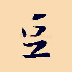 豆