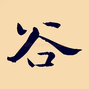 谷