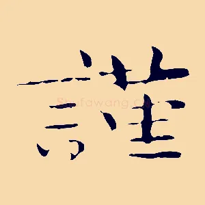 謹