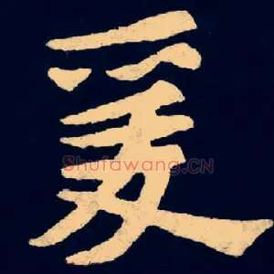 爰