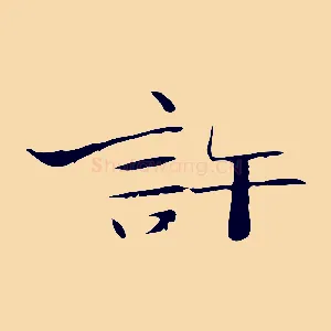 許