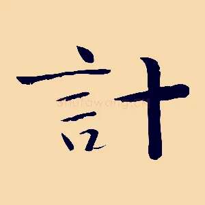 計