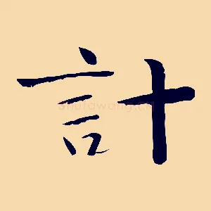 計