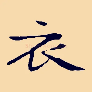 衣