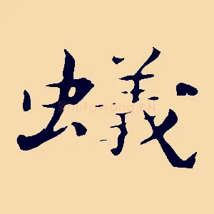 蟻