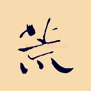 荒