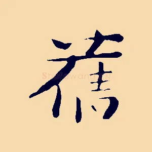 舊