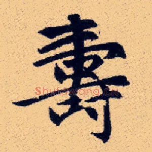 壽