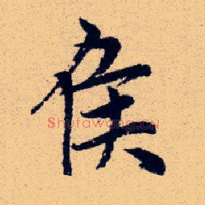 侯