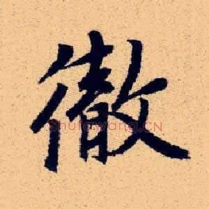 徹