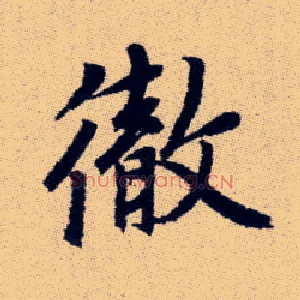 徹