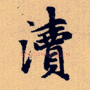 瀆