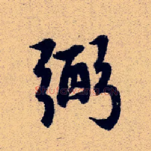 弼