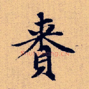 賚