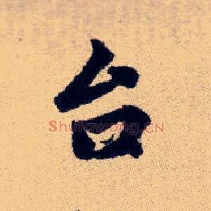 台