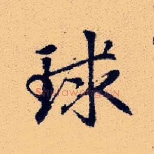 球
