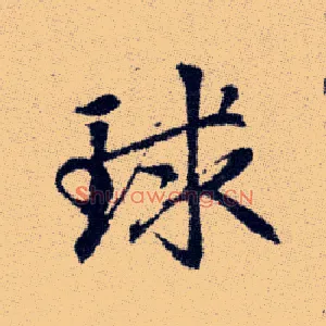 球