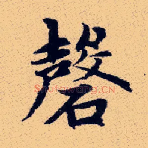 磬
