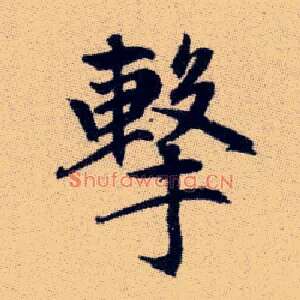 擊