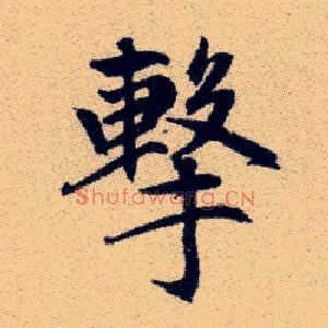 擊