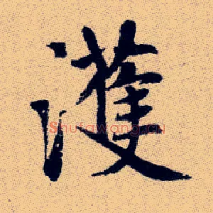 濩