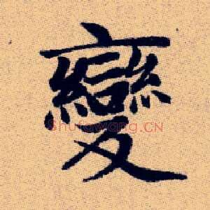變