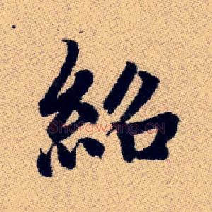 紹