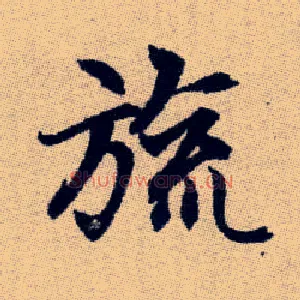 旒