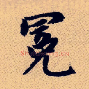 冕