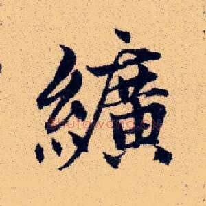 纊