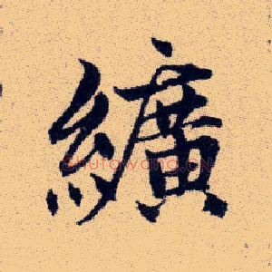 纊