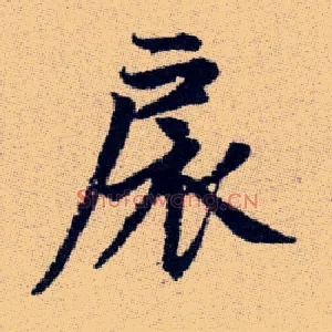 扆