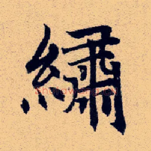 繡