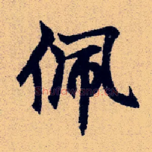 佩