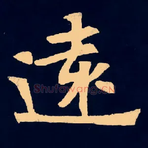 遠