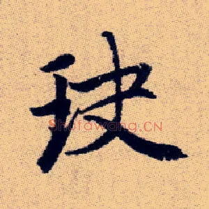 玦