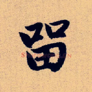 留