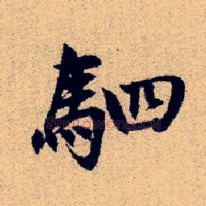 駟