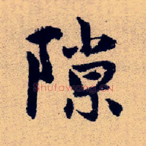 隙