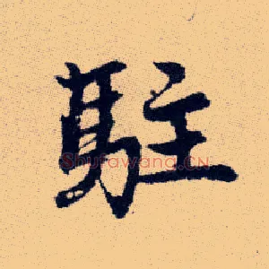 駐